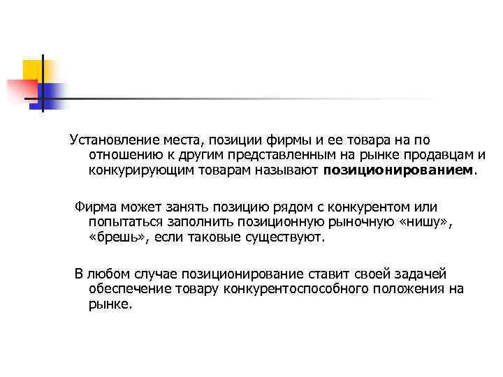 Установление места, позиции фирмы и ее товара на по отношению к другим представленным на