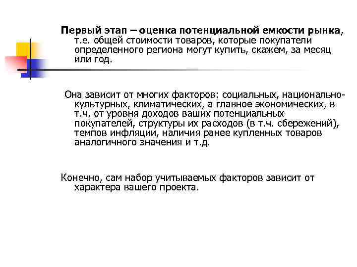 Первый этап – оценка потенциальной емкости рынка, т. е. общей стоимости товаров, которые покупатели
