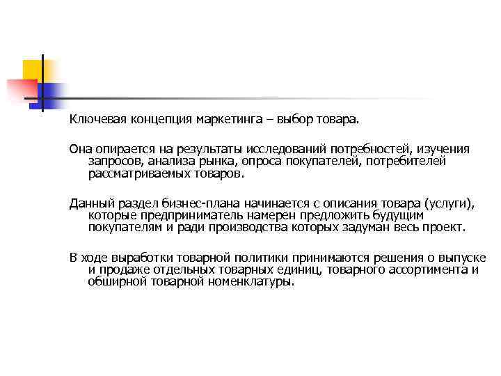 Ключевая концепция маркетинга – выбор товара. Она опирается на результаты исследований потребностей, изучения запросов,