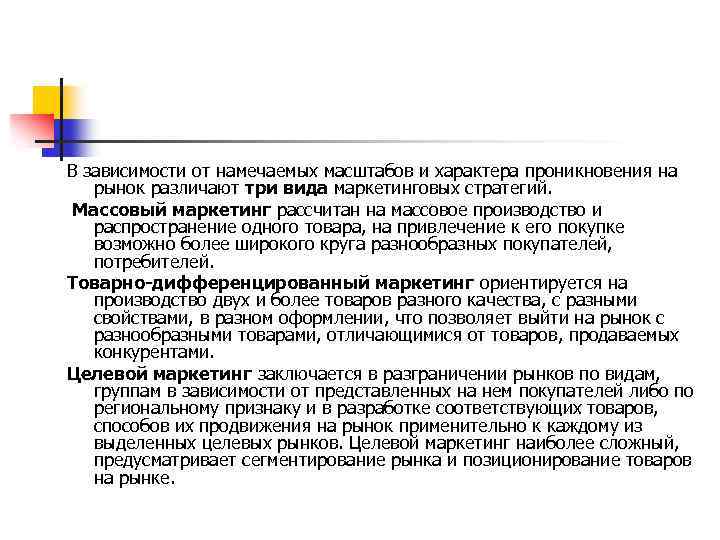 В зависимости от намечаемых масштабов и характера проникновения на рынок различают три вида маркетинговых