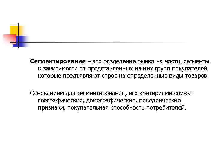 Сегментирование – это разделение рынка на части, сегменты в зависимости от представленных на них