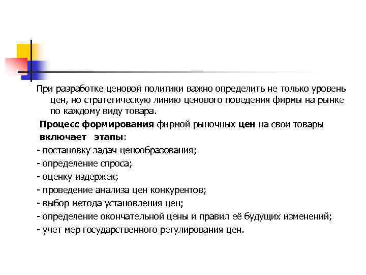 При разработке ценовой политики важно определить не только уровень цен, но стратегическую линию ценового