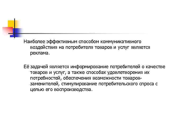 Наиболее эффективным способом коммуникативного воздействия на потребителя товаров и услуг является реклама. Её задачей