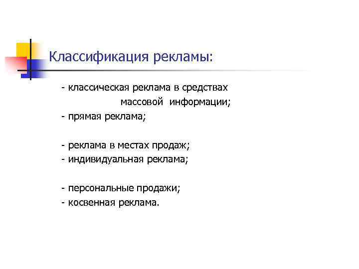 Классификация рекламы: - классическая реклама в средствах массовой информации; - прямая реклама; - реклама