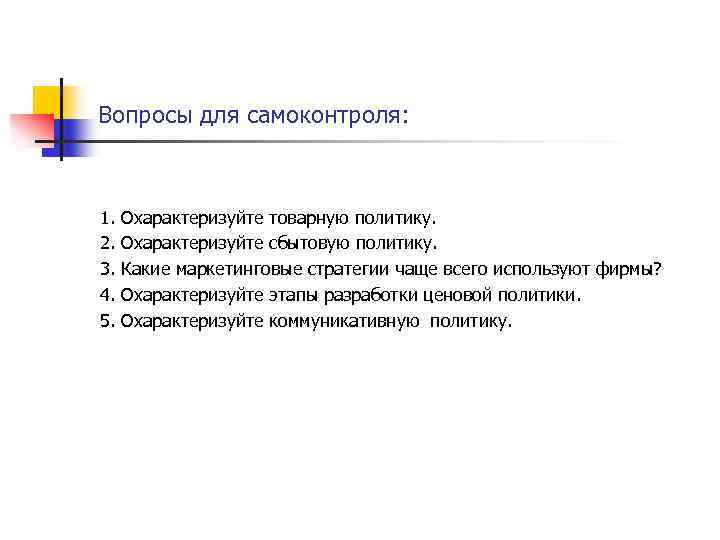 Охарактеризуйте политику. Маркетинговые вопросы. Охарактеризуйте технические средства презентаций. Этапы разработки товарной стратегии. Этапы разработки товарной политики.