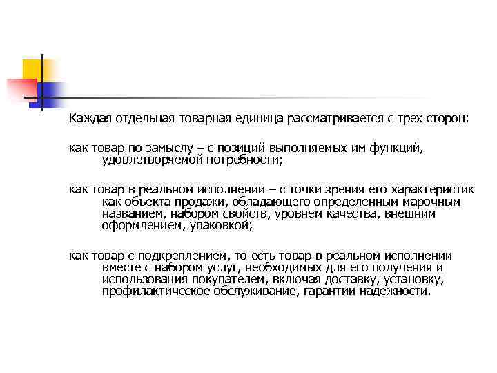 Каждая отдельная товарная единица рассматривается с трех сторон: как товар по замыслу – с