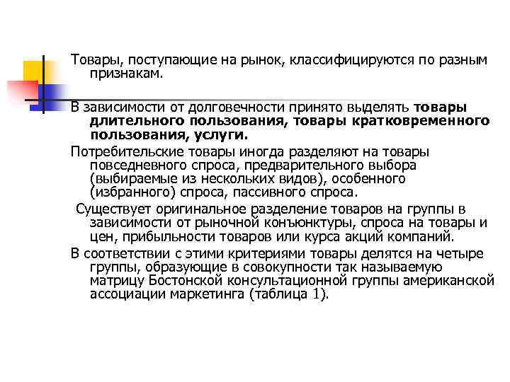 Товары, поступающие на рынок, классифицируются по разным признакам. В зависимости от долговечности принято выделять