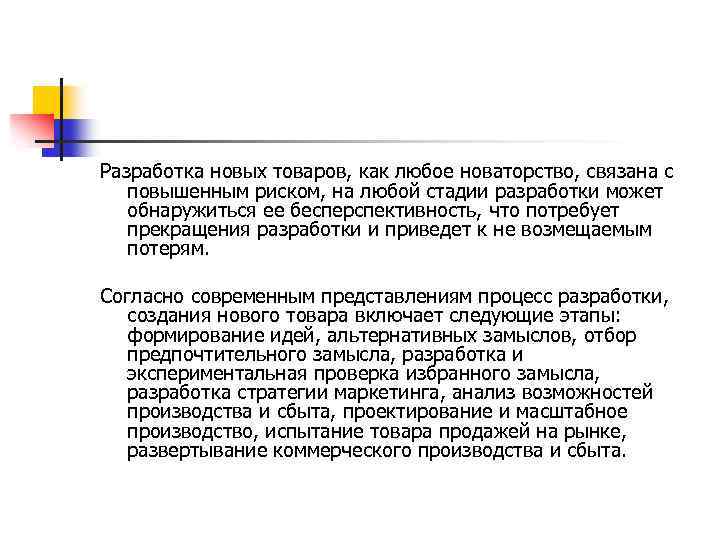 Разработка новых товаров, как любое новаторство, связана с повышенным риском, на любой стадии разработки