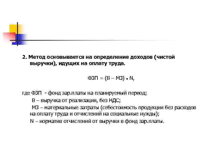 2. Метод основывается на определение доходов (чистой выручки), идущих на оплату труда. ФЗП =