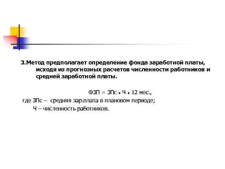 3. Метод предполагает определение фонда заработной платы, исходя из прогнозных расчетов численности работников и