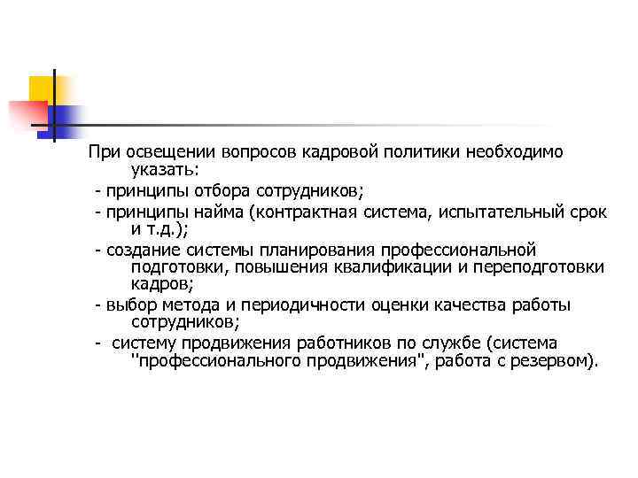 При освещении вопросов кадровой политики необходимо указать: - принципы отбора сотрудников; - принципы найма