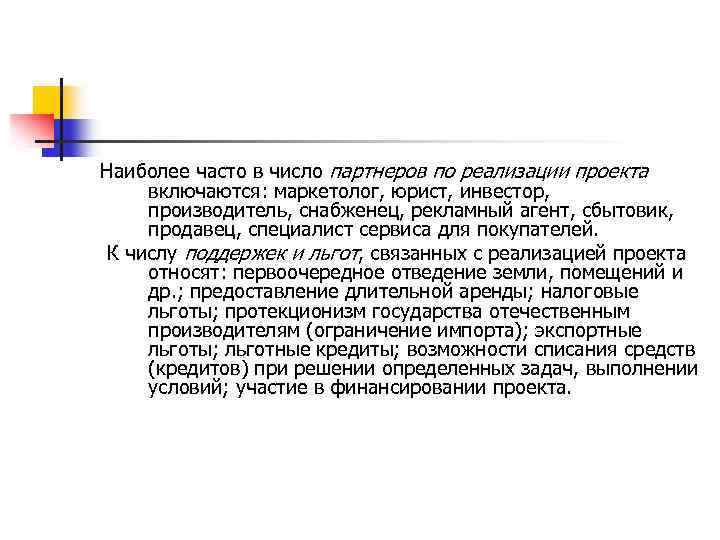 Наиболее часто в число партнеров по реализации проекта включаются: маркетолог, юрист, инвестор, производитель, снабженец,