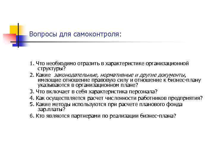 Вопросы для самоконтроля: 1. Что необходимо отразить в характеристике организационной структуры? 2. Какие законодательные,