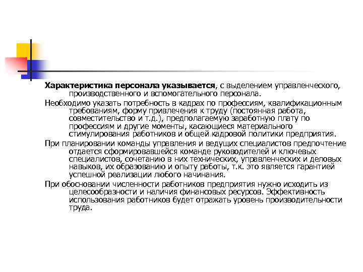 Характеристика персонала указывается, с выделением управленческого, производственного и вспомогательного персонала. Необходимо указать потребность в