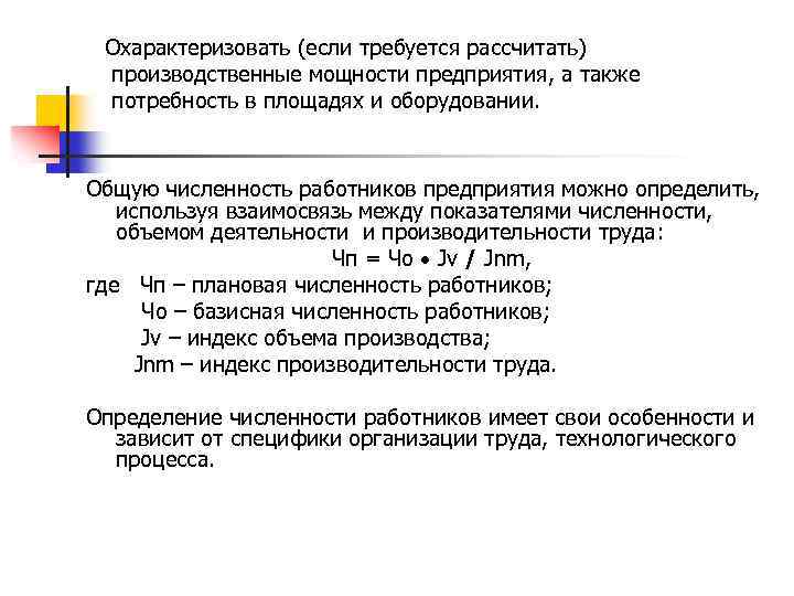 Охарактеризовать (если требуется рассчитать) производственные мощности предприятия, а также потребность в площадях и оборудовании.