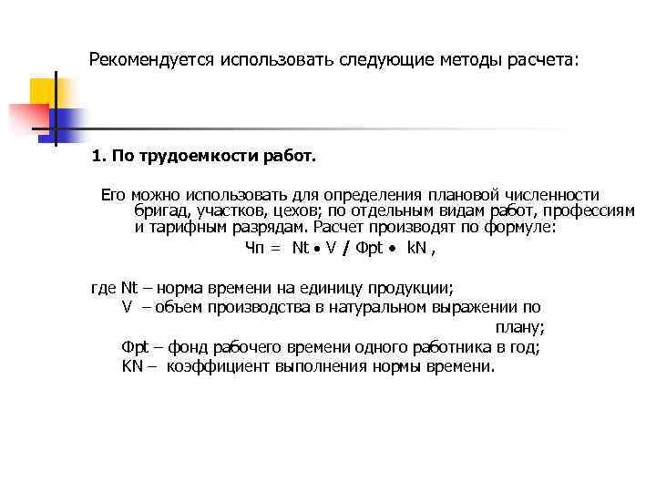 Рекомендуется использовать следующие методы расчета: 1. По трудоемкости работ. Его можно использовать для определения