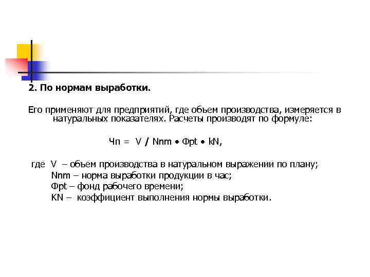 2. По нормам выработки. Его применяют для предприятий, где объем производства, измеряется в натуральных