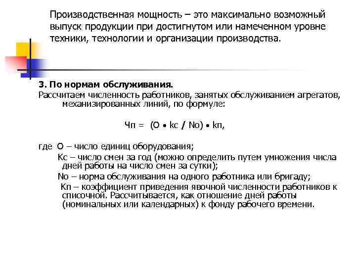 Производственная мощность – это максимально возможный выпуск продукции при достигнутом или намеченном уровне техники,