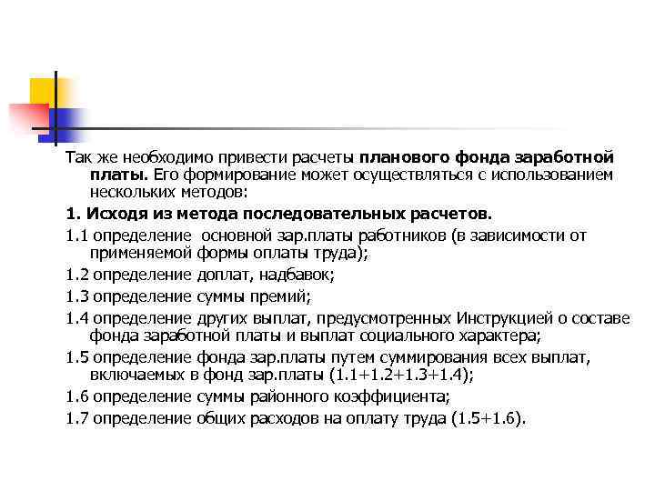 Так же необходимо привести расчеты планового фонда заработной платы. Его формирование может осуществляться с