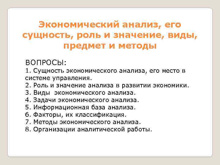 Экономический анализ, его сущность, роль и значение, виды, предмет и методы ВОПРОСЫ: 1. Сущность