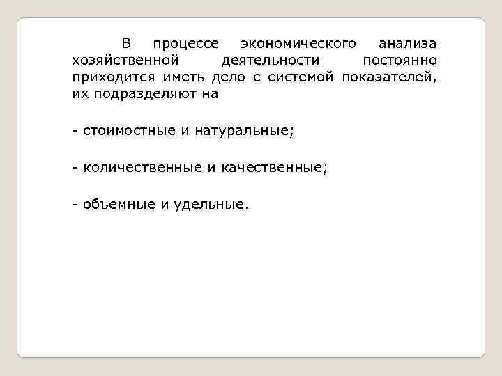 В процессе экономического анализа хозяйственной деятельности постоянно приходится иметь дело с системой показателей, их