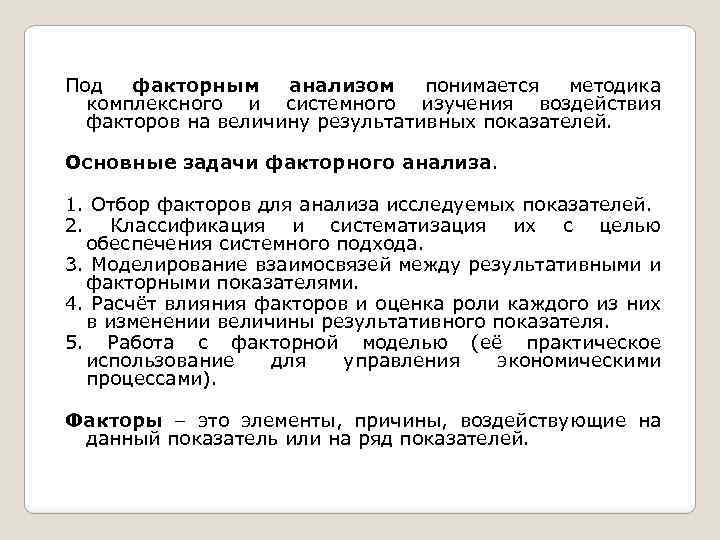 Каков анализ. Под факторным анализом понимается. Основные задачи факторного анализа. Задачи экономического факторного анализа. Последовательность решения основных задач факторного анализа.