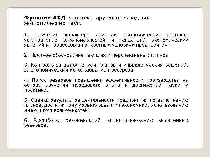 Функции АХД в системе других прикладных экономических наук. 1. Изучение характера действия экономических законов,