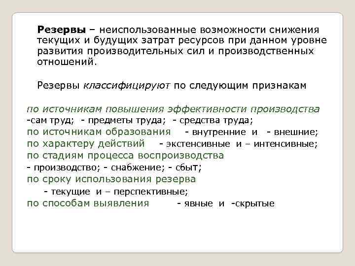 Резервы – неиспользованные возможности снижения текущих и будущих затрат ресурсов при данном уровне развития