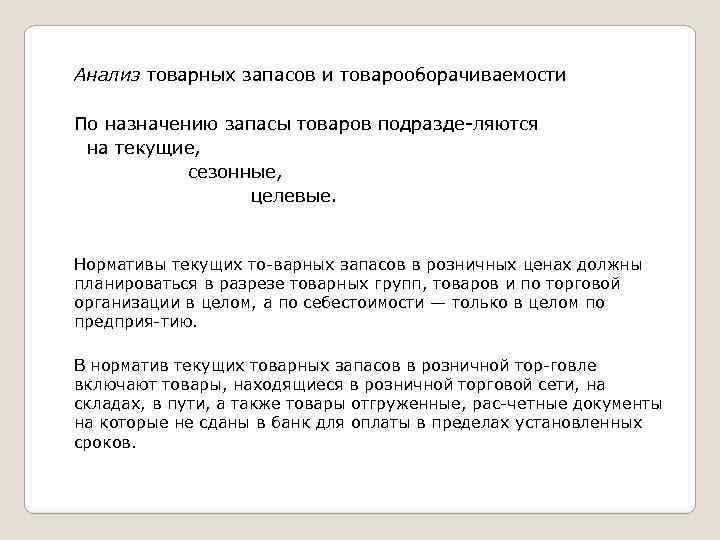 Анализ товарных запасов и товарооборачиваемости По назначению запасы товаров подразде ляются на текущие, сезонные,