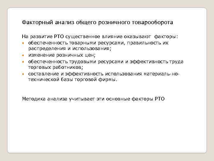 Верные суждения о факторных доходах. Факторный анализ товарооборота. Задачи анализа товарооборота. Задачи анализа розничного товарооборота. . Основными задачами анализа товарооборота являются:.