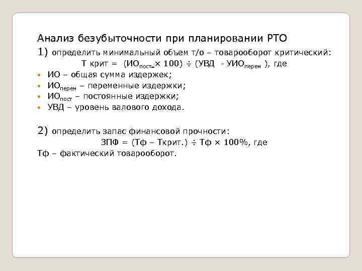 Анализ безубыточности при планировании РТО 1) определить минимальный объем т/о – товарооборот критический: Т