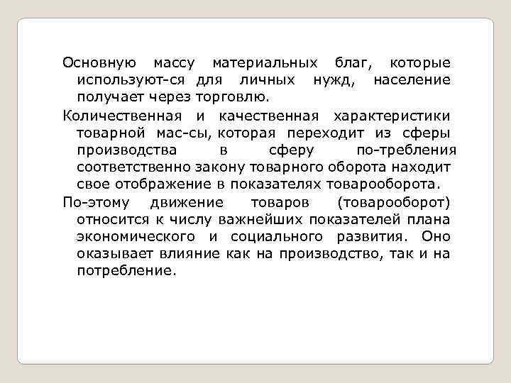 Основную массу материальных благ, которые используют ся для личных нужд, население получает через торговлю.
