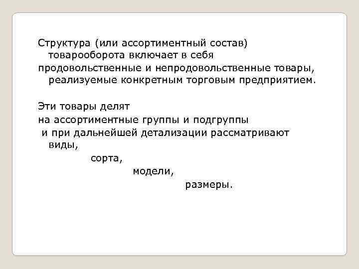 Структура (или ассортиментный состав) товарооборота включает в себя продовольственные и непродовольственные товары, реализуемые конкретным