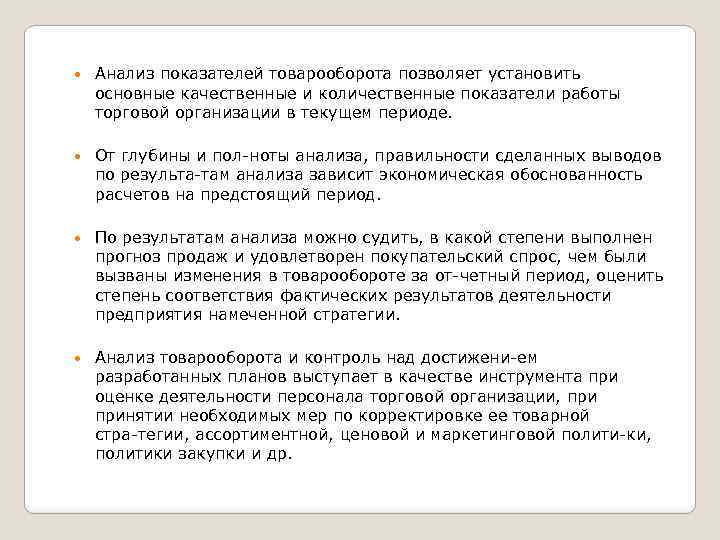  Анализ показателей товарооборота позволяет установить основные качественные и количественные показатели работы торговой организации
