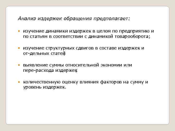 Анализ издержек обращения предполагает: изучение динамики издержек в целом по предприятию и по статьям