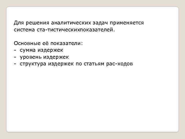 Для решения аналитических задач применяется система ста тистическихпоказателей. Основные её показатели: сумма издержек уровень