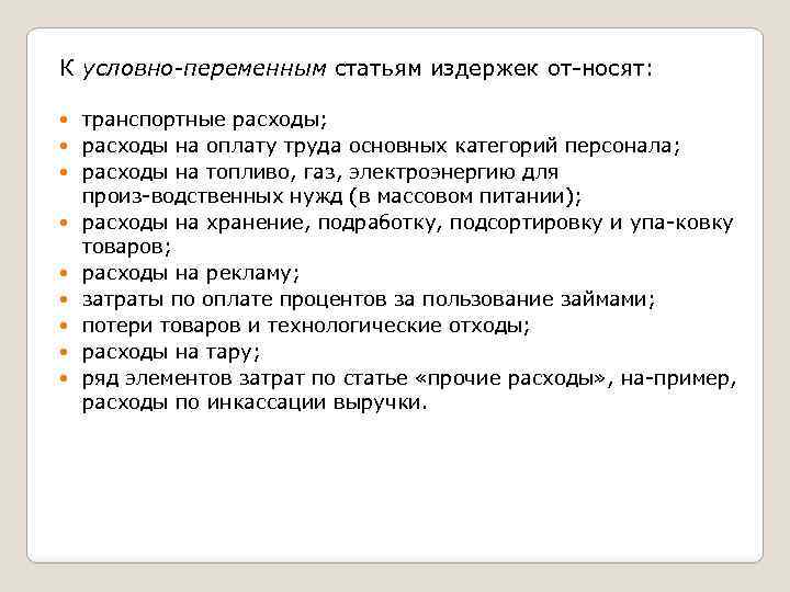 К условно переменным статьям издержек от носят: транспортные расходы; расходы на оплату труда основных