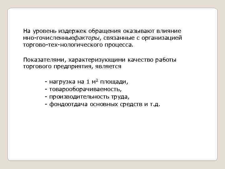 На уровень издержек обращения оказывают влияние мно гочисленныефакторы, связанные с организацией торгово тех нологического