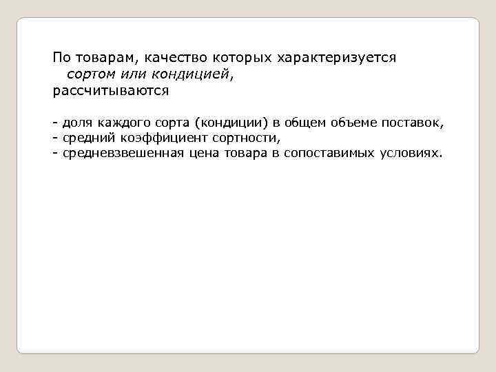 По товарам, качество которых характеризуется сортом или кондицией, рассчитываются доля каждого сорта (кондиции) в