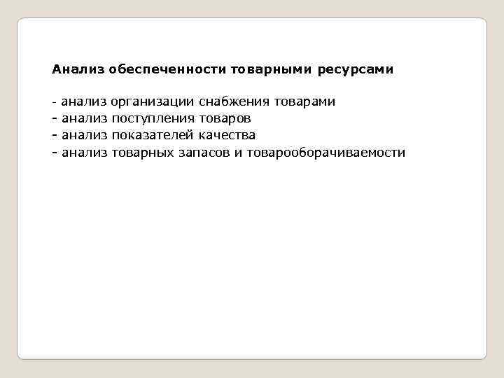 Анализ обеспеченности товарными ресурсами анализ организации снабжения товарами анализ поступления товаров анализ показателей качества