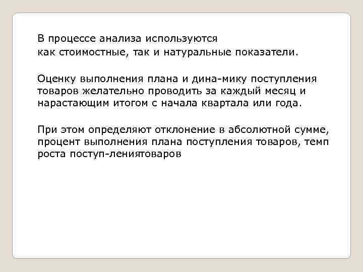 В процессе анализа используются как стоимостные, так и натуральные показатели. Оценку выполнения плана и