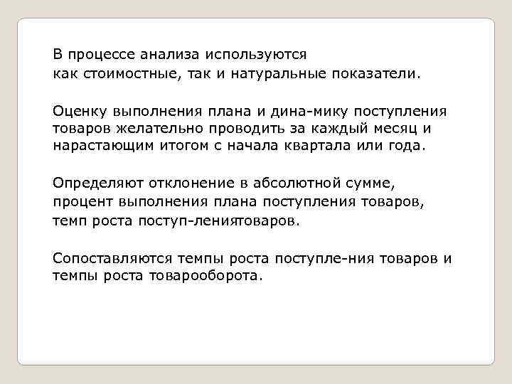 В процессе анализа используются как стоимостные, так и натуральные показатели. Оценку выполнения плана и