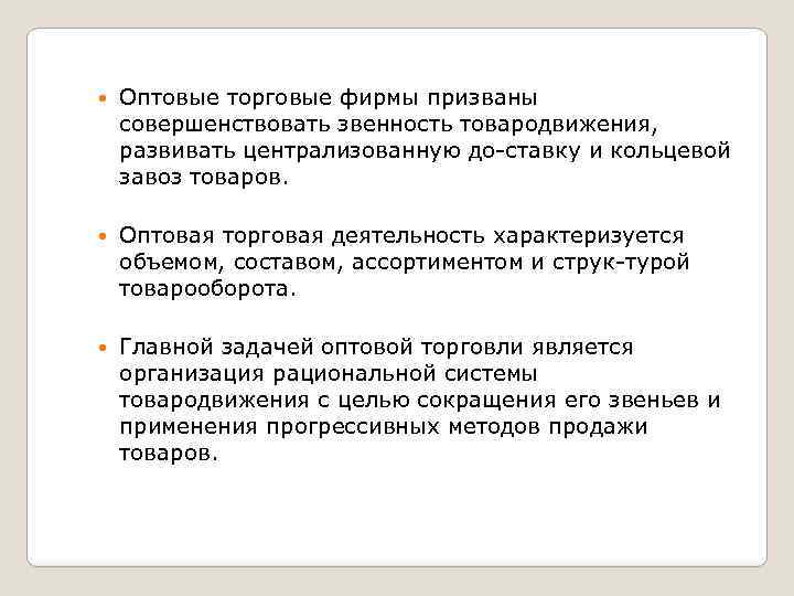  Оптовые торговые фирмы призваны совершенствовать звенность товародвижения, развивать централизованную до ставку и кольцевой