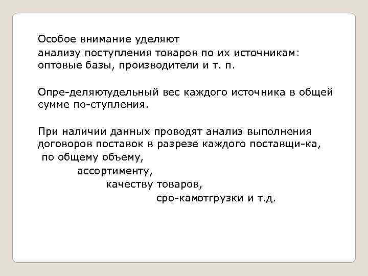 Особое внимание уделяют анализу поступления товаров по их источникам: оптовые базы, производители и т.