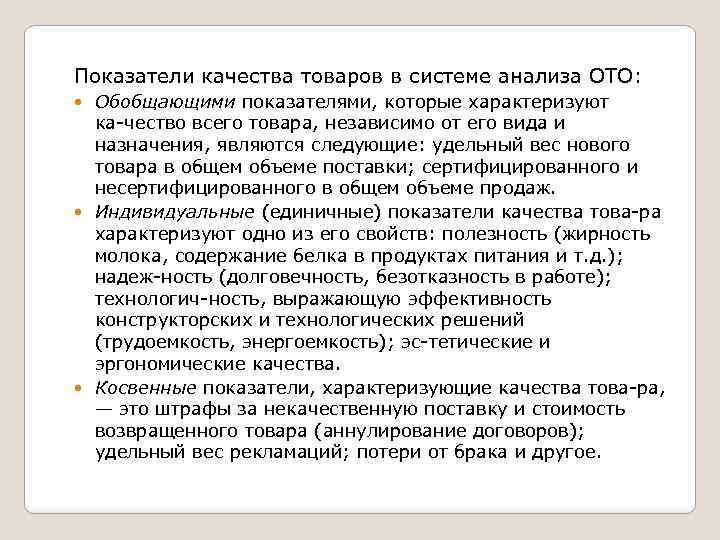 Показатели качества товаров в системе анализа ОТО: Обобщающими показателями, которые характеризуют ка чество всего