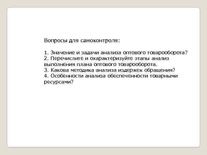 Вопросы для самоконтроля: 1. Значение и задачи анализа оптового товарооборота? 2. Перечислите и охарактеризуйте