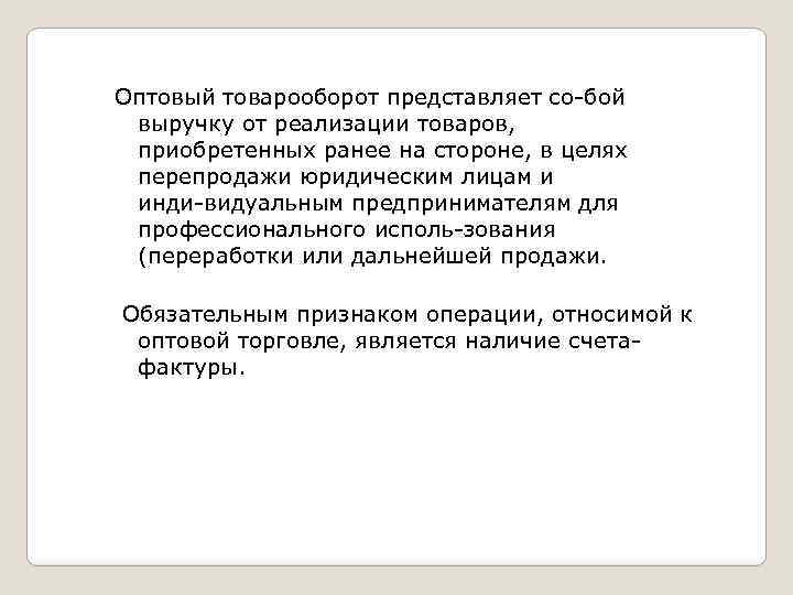 Оптовый товарооборот представляет со бой выручку от реализации товаров, приобретенных ранее на стороне, в