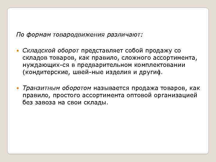 По формам товародвижения различают: Складской оборот представляет собой продажу со складов товаров, как правило,