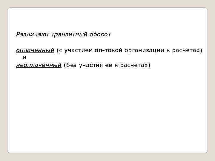 Различают транзитный оборот оплаченный (с участием оп товой организации в расчетах) и неоплаченный (без