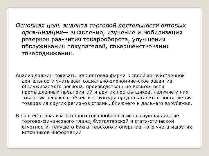 Основная цель анализа торговой деятельности оптовых орга низаций— выявление, изучение и мобилизация резервов раз